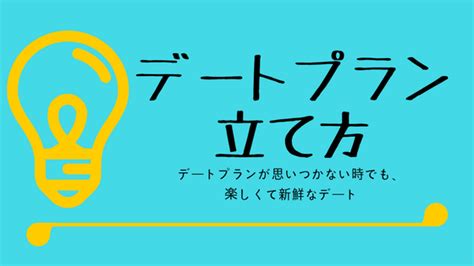 デート プラン 思いつか ない|デートですることがない？マンネリを防ぐデートプラン15選.